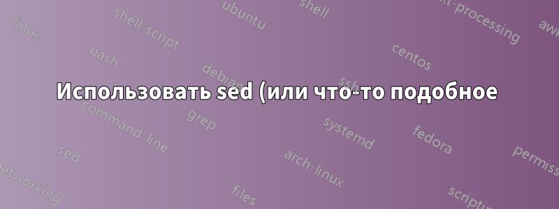 Использовать sed (или что-то подобное) для сопоставления и удаления нескольких строк, например, «Directory» и двух пустых строк?