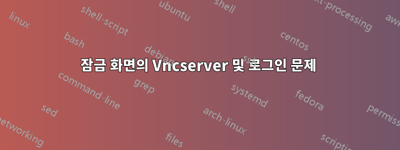 잠금 화면의 Vncserver 및 로그인 문제