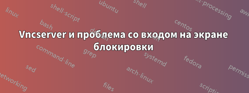 Vncserver и проблема со входом на экране блокировки