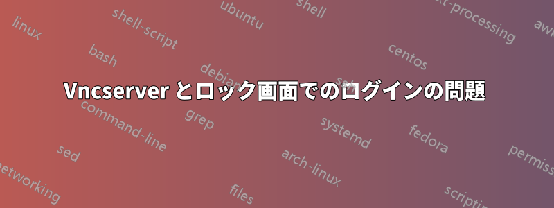 Vncserver とロック画面でのログインの問題