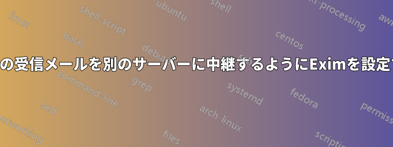特定の受信メールを別のサーバーに中継するようにEximを設定する