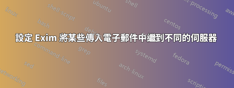 設定 Exim 將某些傳入電子郵件中繼到不同的伺服器