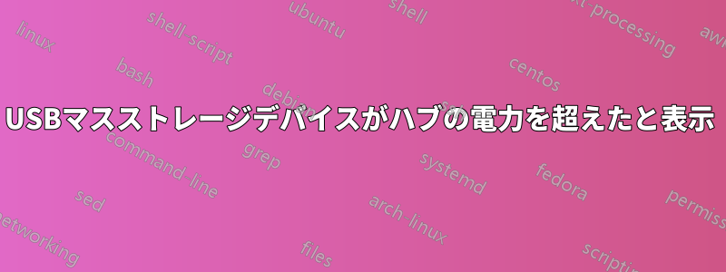 USBマスストレージデバイスがハブの電力を超えたと表示
