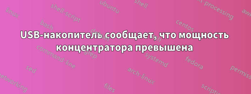 USB-накопитель сообщает, что мощность концентратора превышена