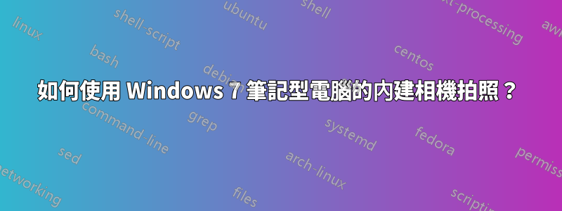 如何使用 Windows 7 筆記型電腦的內建相機拍照？