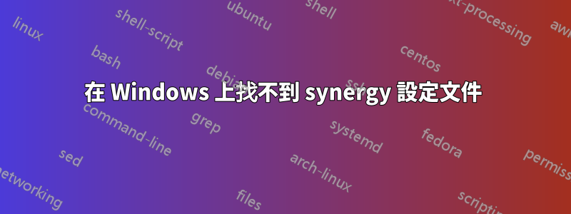 在 Windows 上找不到 synergy 設定文件
