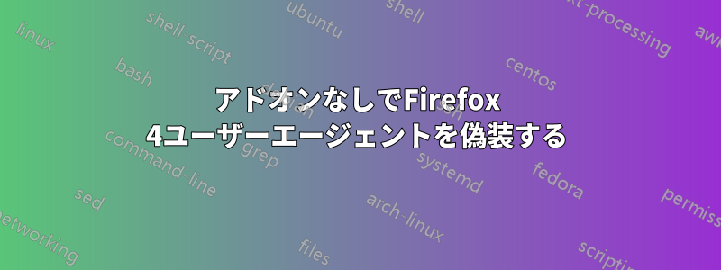 アドオンなしでFirefox 4ユーザーエージェントを偽装する