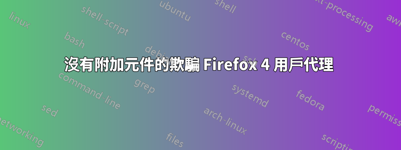 沒有附加元件的欺騙 Firefox 4 用戶代理