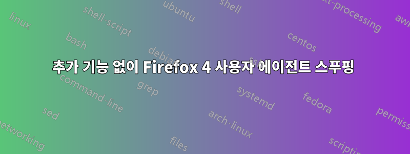 추가 기능 없이 Firefox 4 사용자 에이전트 스푸핑