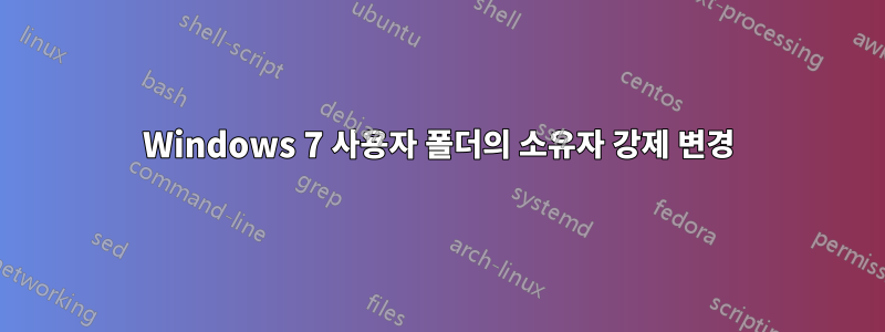 Windows 7 사용자 폴더의 소유자 강제 변경