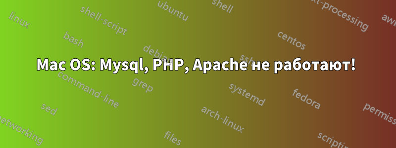 Mac OS: Mysql, PHP, Apache не работают!