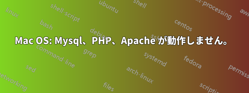 Mac OS: Mysql、PHP、Apache が動作しません。