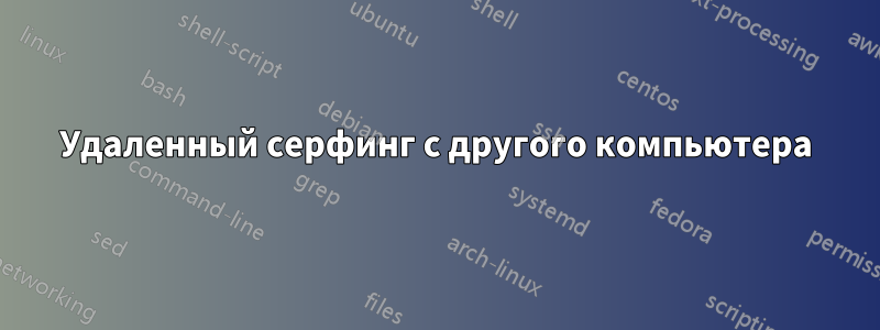 Удаленный серфинг с другого компьютера