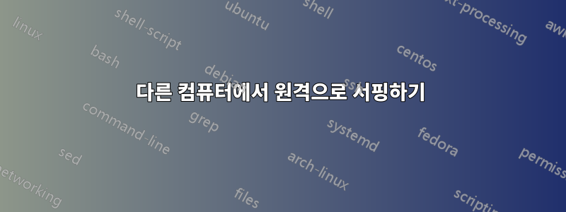 다른 컴퓨터에서 원격으로 서핑하기