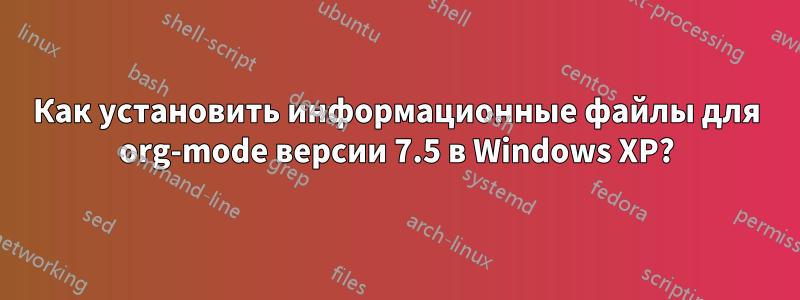 Как установить информационные файлы для org-mode версии 7.5 в Windows XP?