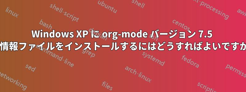 Windows XP に org-mode バージョン 7.5 の情報ファイルをインストールするにはどうすればよいですか?