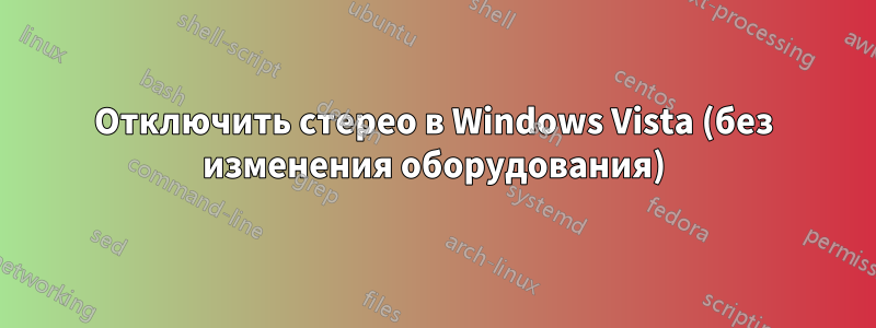 Отключить стерео в Windows Vista (без изменения оборудования)