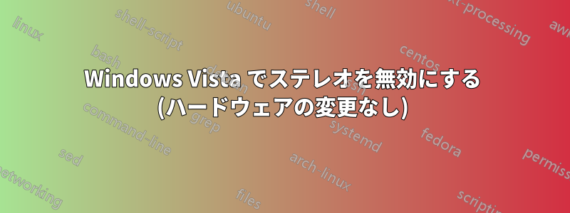 Windows Vista でステレオを無効にする (ハードウェアの変更なし)