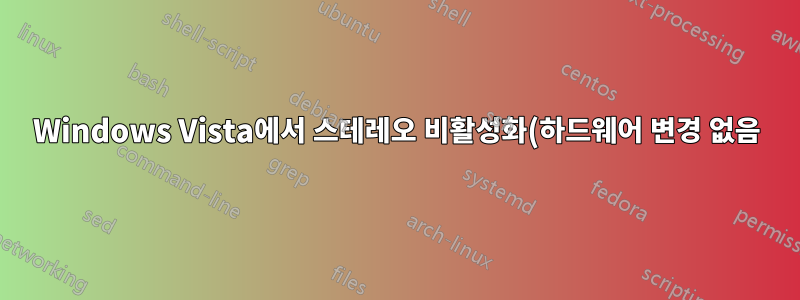 Windows Vista에서 스테레오 비활성화(하드웨어 변경 없음)