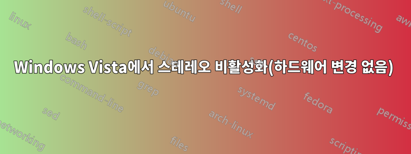 Windows Vista에서 스테레오 비활성화(하드웨어 변경 없음)