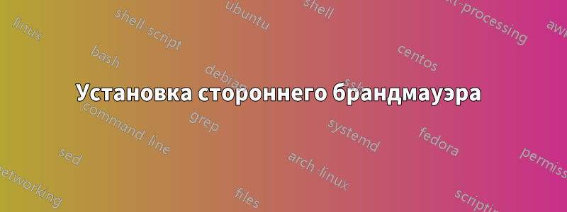 Установка стороннего брандмауэра 