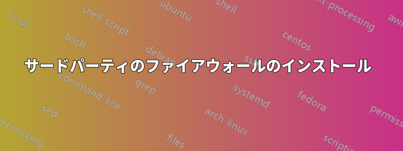 サードパーティのファイアウォールのインストール 
