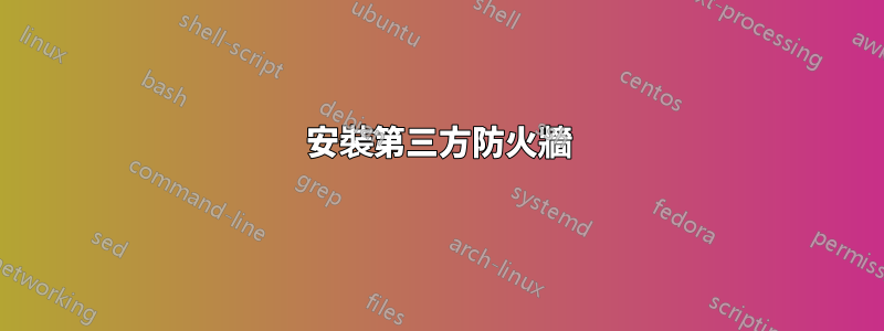 安裝第三方防火牆
