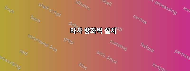 타사 방화벽 설치 