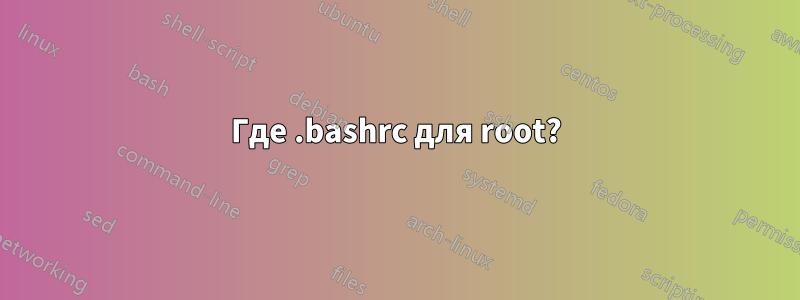 Где .bashrc для root?