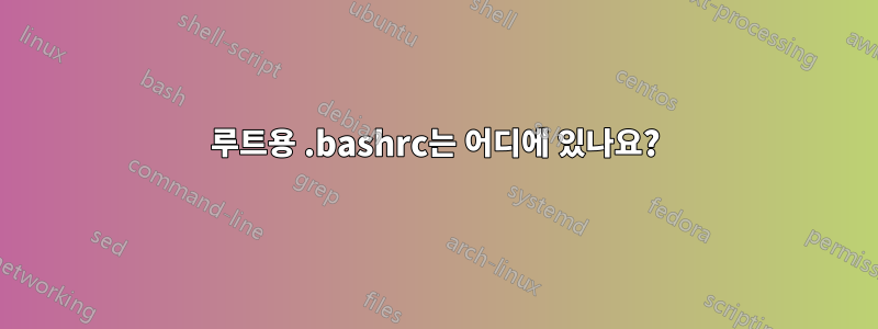 루트용 .bashrc는 어디에 있나요?