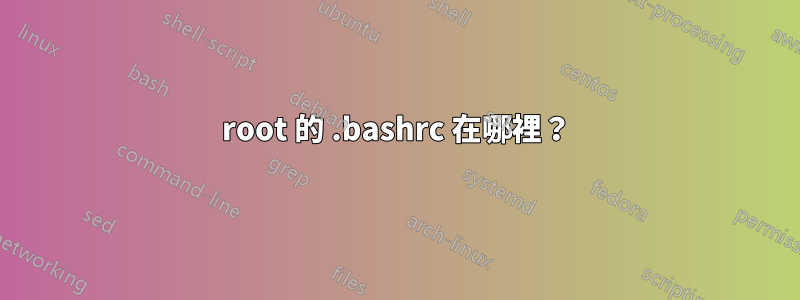 root 的 .bashrc 在哪裡？