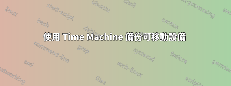 使用 Time Machine 備份可移動設備