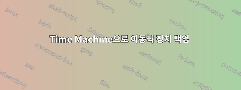 Time Machine으로 이동식 장치 백업