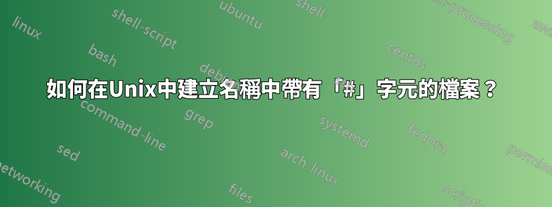 如何在Unix中建立名稱中帶有「#」字元的檔案？