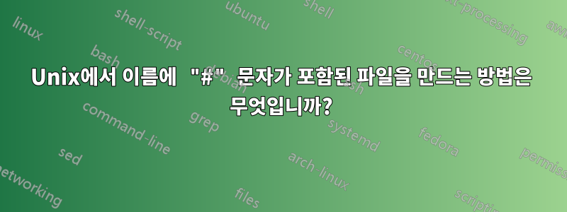 Unix에서 이름에 "#" 문자가 포함된 파일을 만드는 방법은 무엇입니까?