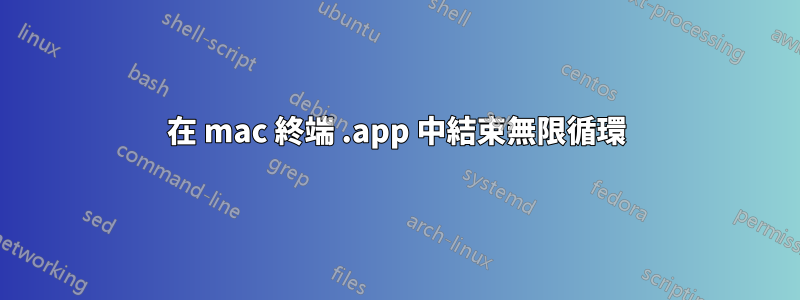 在 mac 終端 .app 中結束無限循環