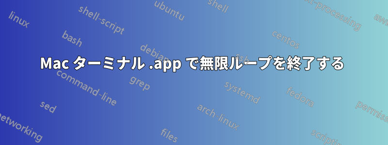 Mac ターミナル .app で無限ループを終了する