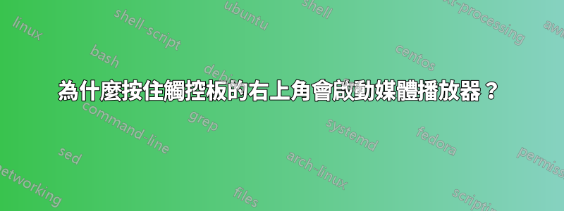 為什麼按住觸控板的右上角會啟動媒體播放器？