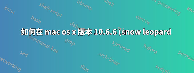 如何在 mac os x 版本 10.6.6 (snow leopard) 上隱藏帳戶