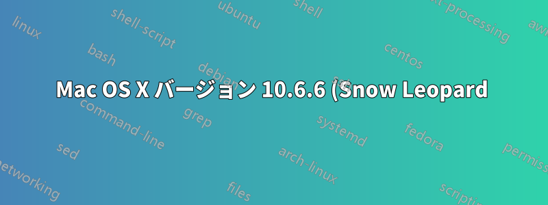 Mac OS X バージョン 10.6.6 (Snow Leopard) でアカウントを非表示にするにはどうすればいいですか?