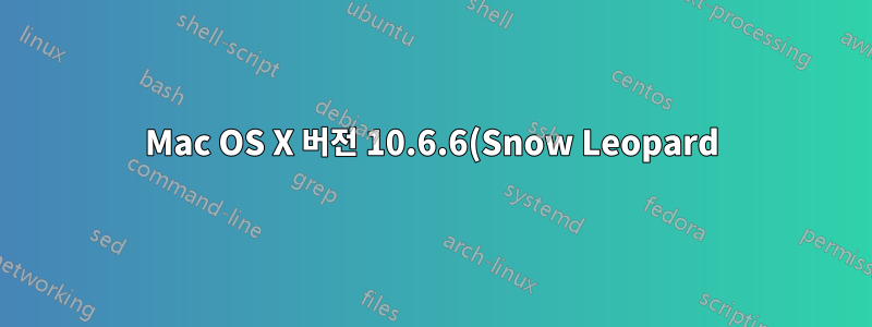 Mac OS X 버전 10.6.6(Snow Leopard)에서 숨겨진 계정을 만드는 방법은 무엇입니까?