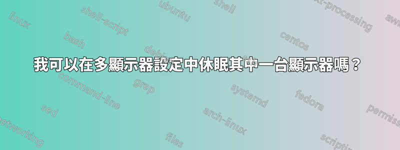 我可以在多顯示器設定中休眠其中一台顯示器嗎？