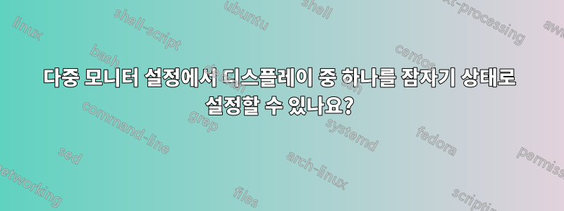 다중 모니터 설정에서 디스플레이 중 하나를 잠자기 상태로 설정할 수 있나요?