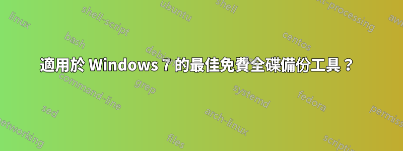 適用於 Windows 7 的最佳免費全碟備份工具？ 