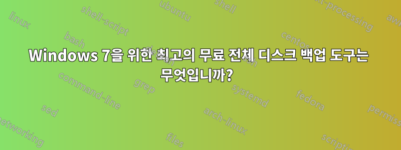 Windows 7을 위한 최고의 무료 전체 디스크 백업 도구는 무엇입니까?