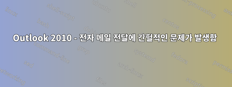 Outlook 2010 - 전자 메일 전달에 간헐적인 문제가 발생함