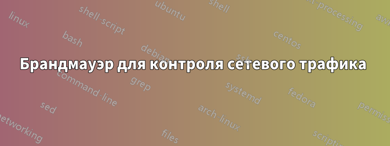 Брандмауэр для контроля сетевого трафика