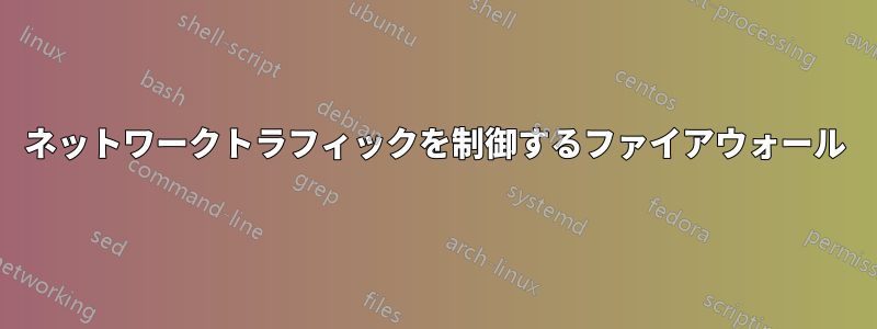 ネットワークトラフィックを制御するファイアウォール