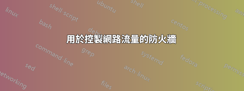 用於控製網路流量的防火牆