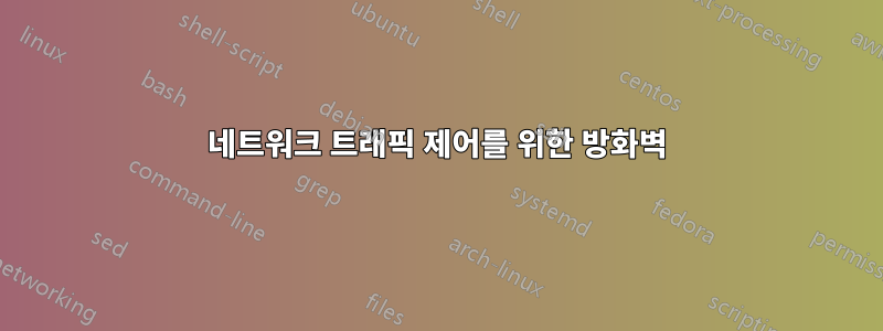 네트워크 트래픽 제어를 위한 방화벽